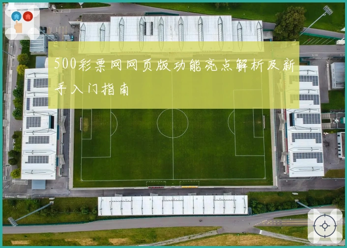 500彩票网网页版功能亮点解析及新手入门指南