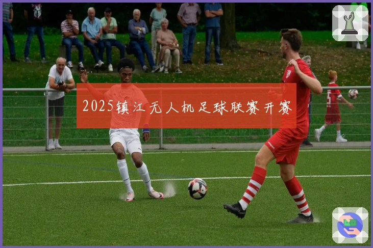 2025镇江无人机足球联赛开赛