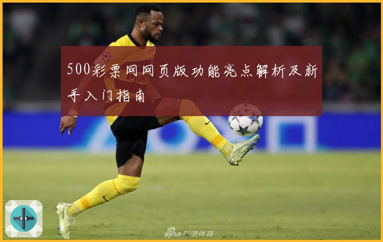500彩票网网页版功能亮点解析及新手入门指南