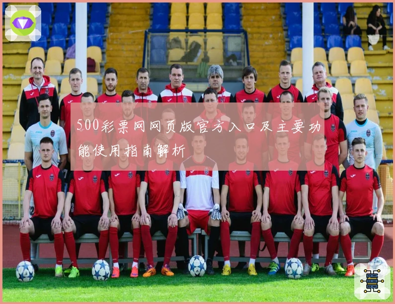 500彩票网网页版官方入口及主要功能使用指南解析