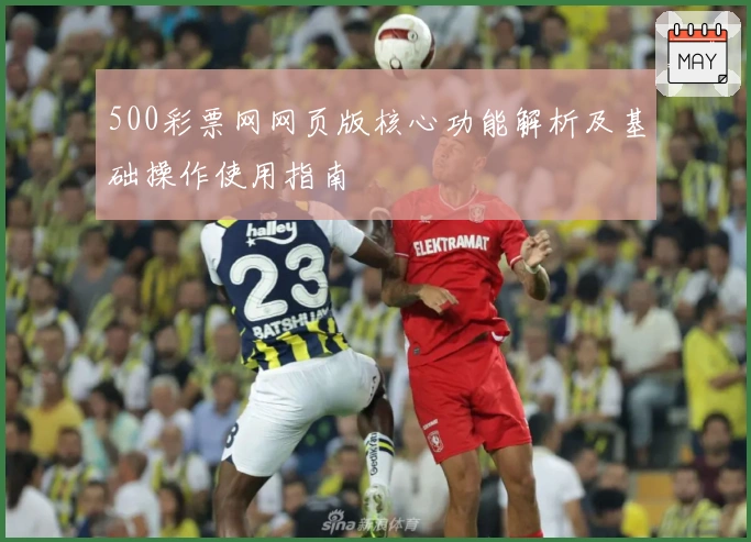 500彩票网网页版核心功能解析及基础操作使用指南