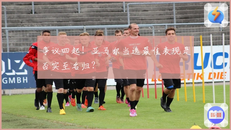争议四起！亚马尔当选最佳表现是否实至名归？