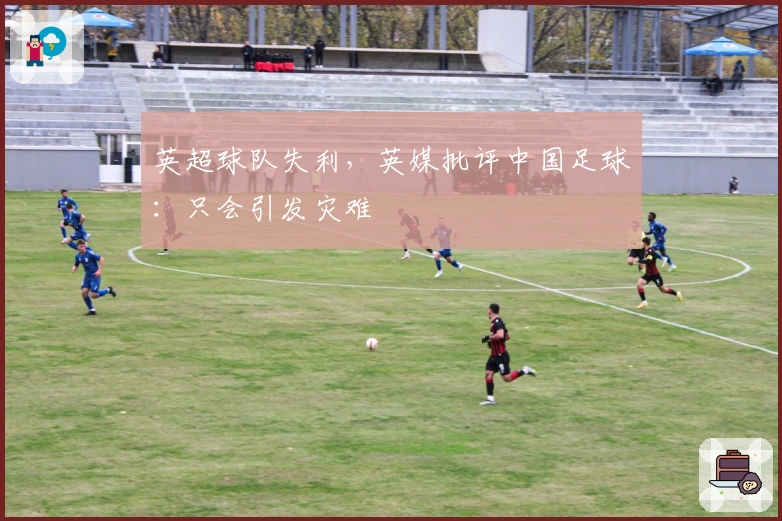 英超球队失利，英媒批评中国足球：只会引发灾难