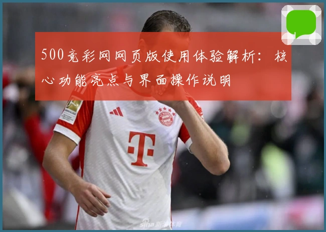 500竞彩网网页版使用体验解析：核心功能亮点与界面操作说明