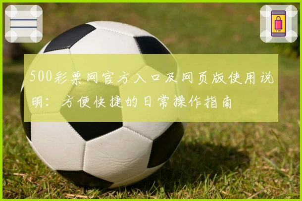 500彩票网官方入口及网页版使用说明：方便快捷的日常操作指南