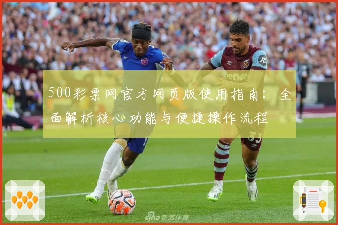 500彩票网官方网页版使用指南：全面解析核心功能与便捷操作流程