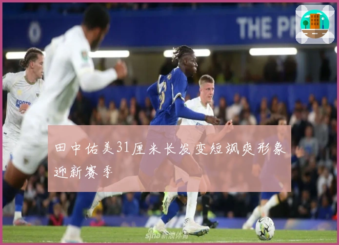 田中佑美31厘米长发变短飒爽形象迎新赛季