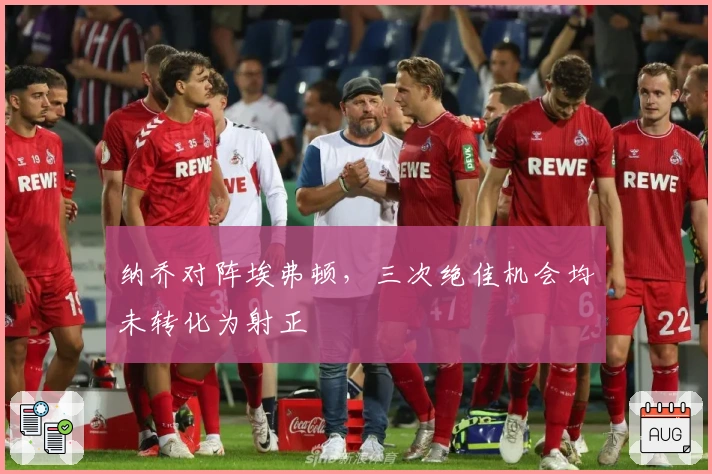 纳乔对阵埃弗顿，三次绝佳机会均未转化为射正